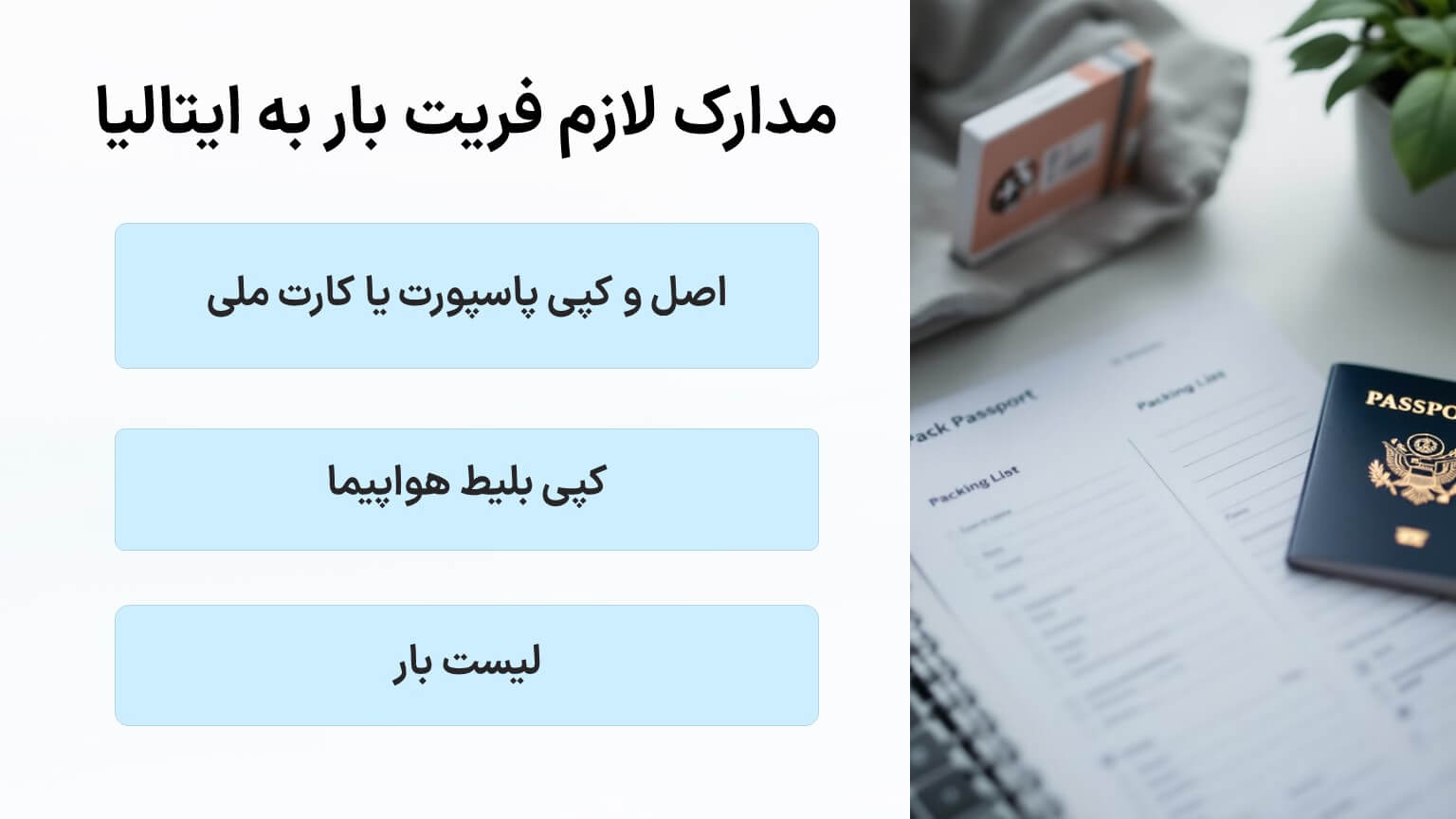 مدارک لازم برای فریت بار به ایتالیا