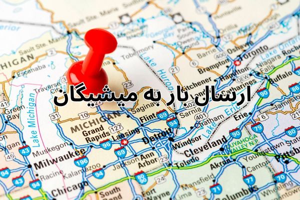 ارسال بار به میشیگان